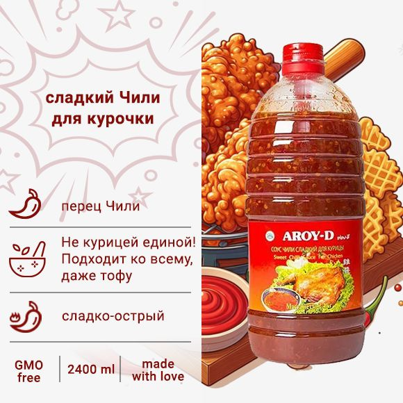 Aroy-D соус "Чили сладкий для курицы/Sweet Chilli Sauce For Chicken", 2.4кг  #1