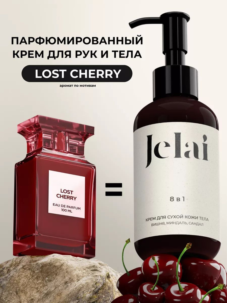 Парфюмированный крем для кожи и тела Jelai, Lost Cherry, (Вишня, Миндаль, Сандал)  #1