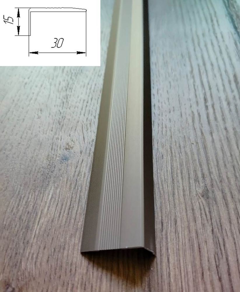Угловой алюминиевый порожек 15х30мм длина 1.2м (без отверстий), бронза анодированный  #1