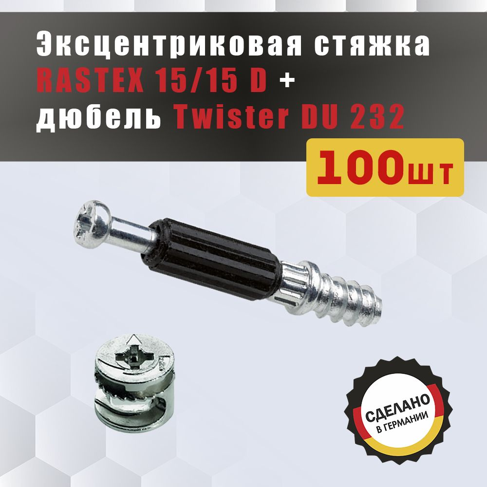 Эксцентриковая мебельная стяжка HETTICH Rastex 15/15 D + дюбель Twister DU 232 5мм  #1