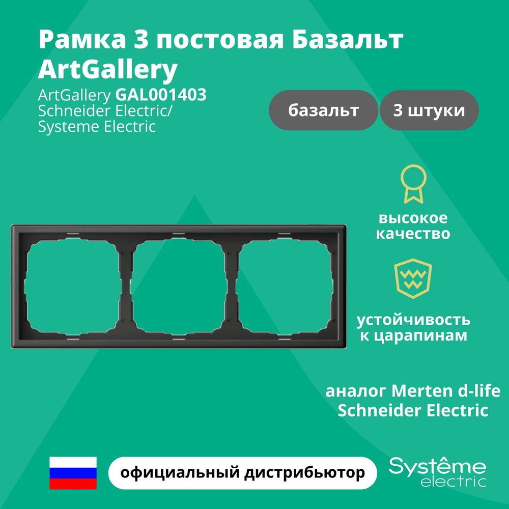 Рамка электроустановочная 3-постовая ArtGallery аналог Merten d-life Schneider Electric Базальт GAL001403 #1