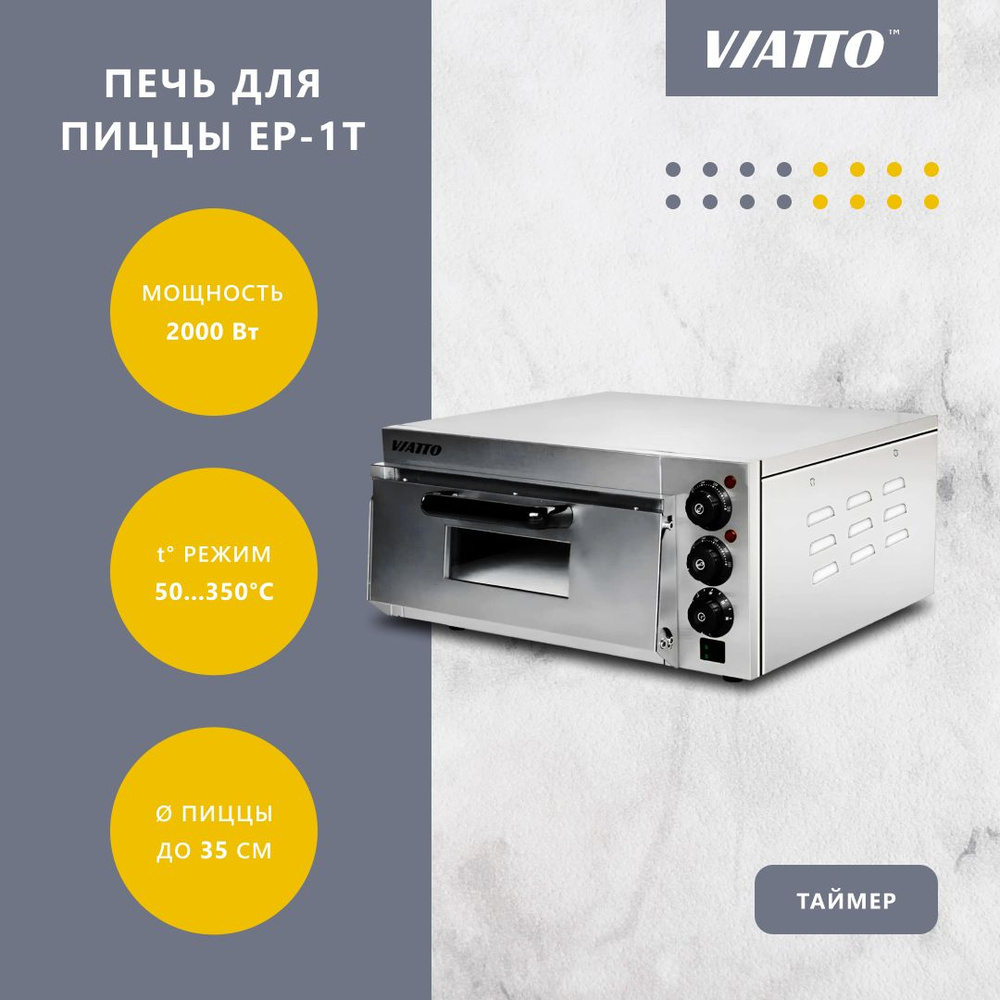 Печь для пиццы с подовым камнем VIATTO COMMERCIAL EP-1T #1