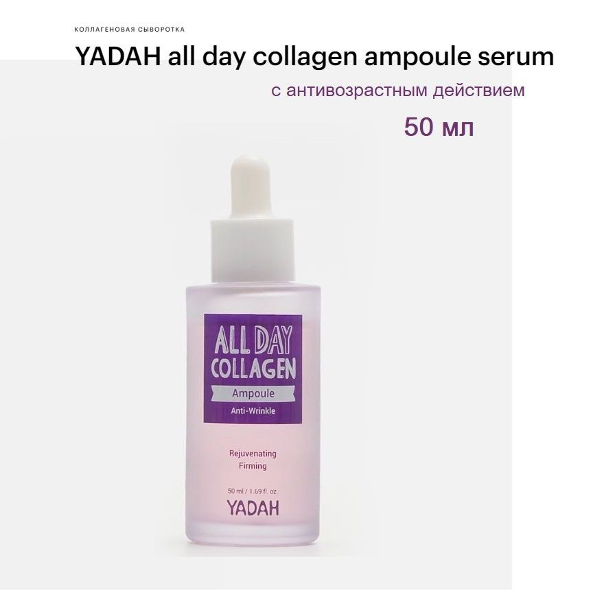 Коллагеновая сыворотка YADAH all day collagen ampoule serum 50 мл #1