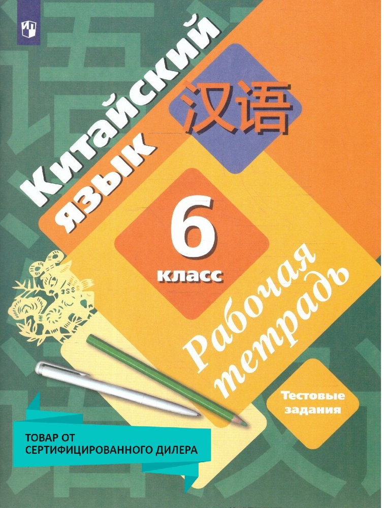 Китайский язык 6 класс. Второй иностранный язык. Рабочая тетрадь. УМК"Китайский язык Рукодельниковой #1