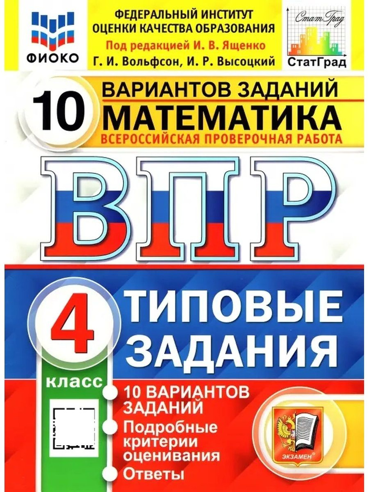 ВПР ФИОКО СТАТГРАД МАТЕМАТИКА 4 КЛ 10 ВАРИАНТОВ ТЗ ФГОС (две краски)  #1