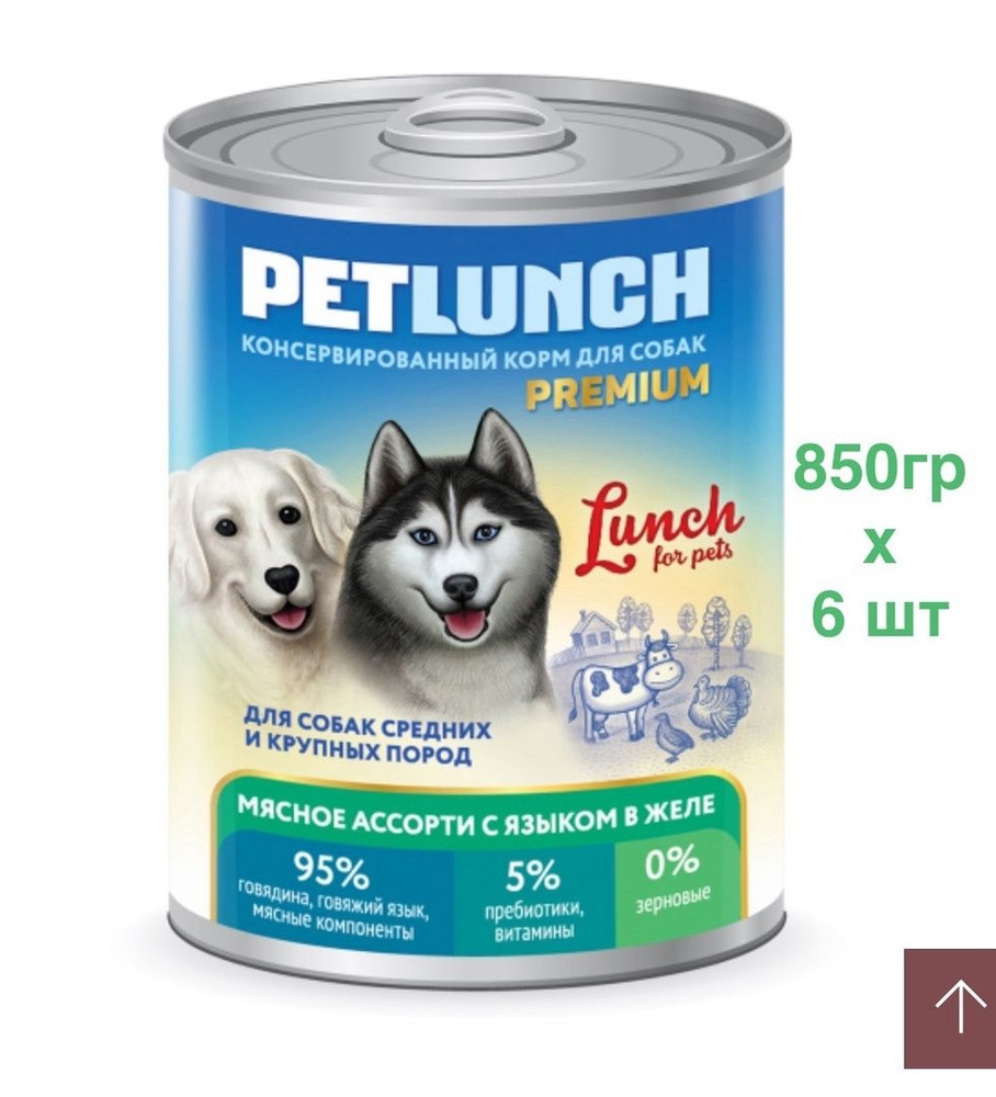 Корм для собак влажный Lunch for Pets мясное ассорти с языком, кусочки в желе (850гр*6шт)  #1