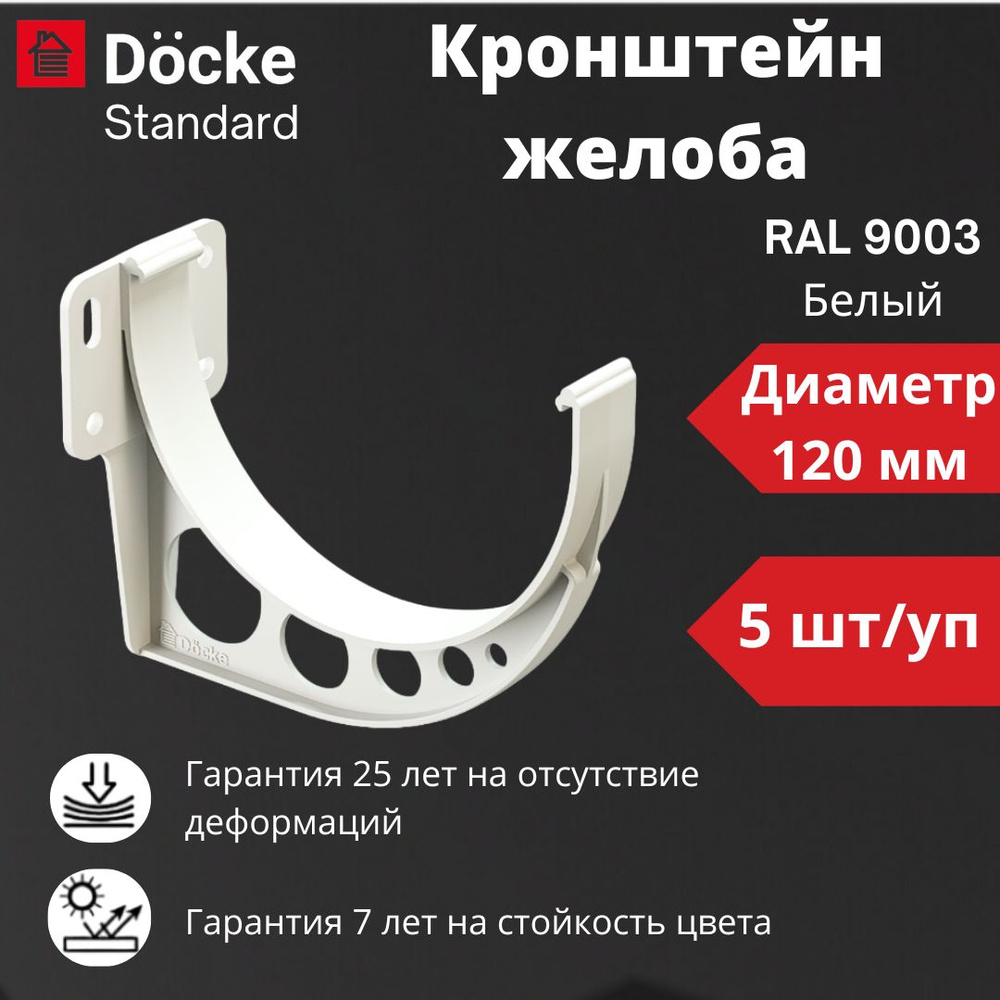 Кронштейн желоба Docke Standard (5 шт), RAL 9003 белый, держатель желоба пластиковый  #1