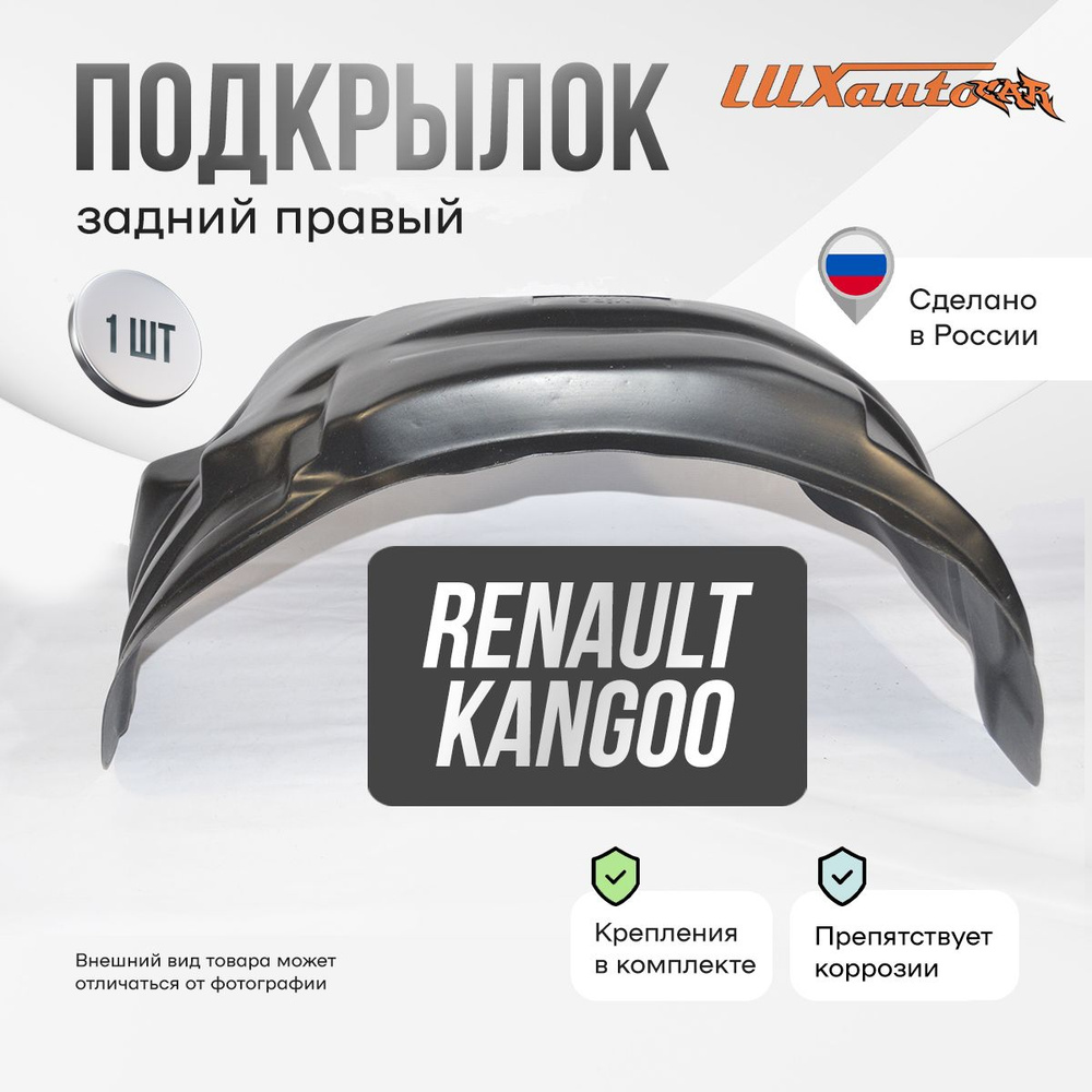 Подкрылок задний правый в Renault Kangoo 1998-2008, локер в автомобиль, 1 шт.  #1