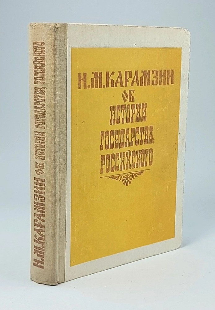 Н. М. Карамзин об истории государства Российского | Карамзин Николай Михайлович  #1