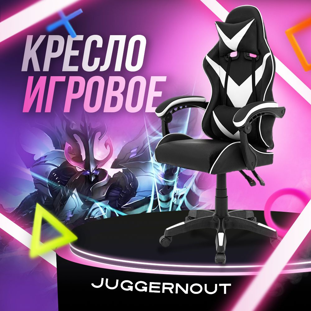 Juggernaut Игровое компьютерное кресло, черно-белый базовый  #1