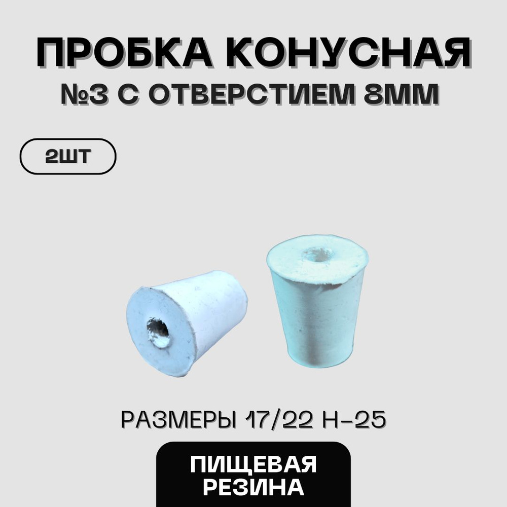 Пробка резиновая конусная пищевая №3 с отверстием 2шт #1