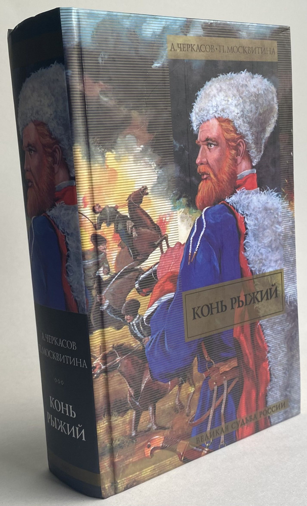 Конь Рыжий. Сказания о людях тайги | Черкасов Алексей, Москвитина Полина  #1