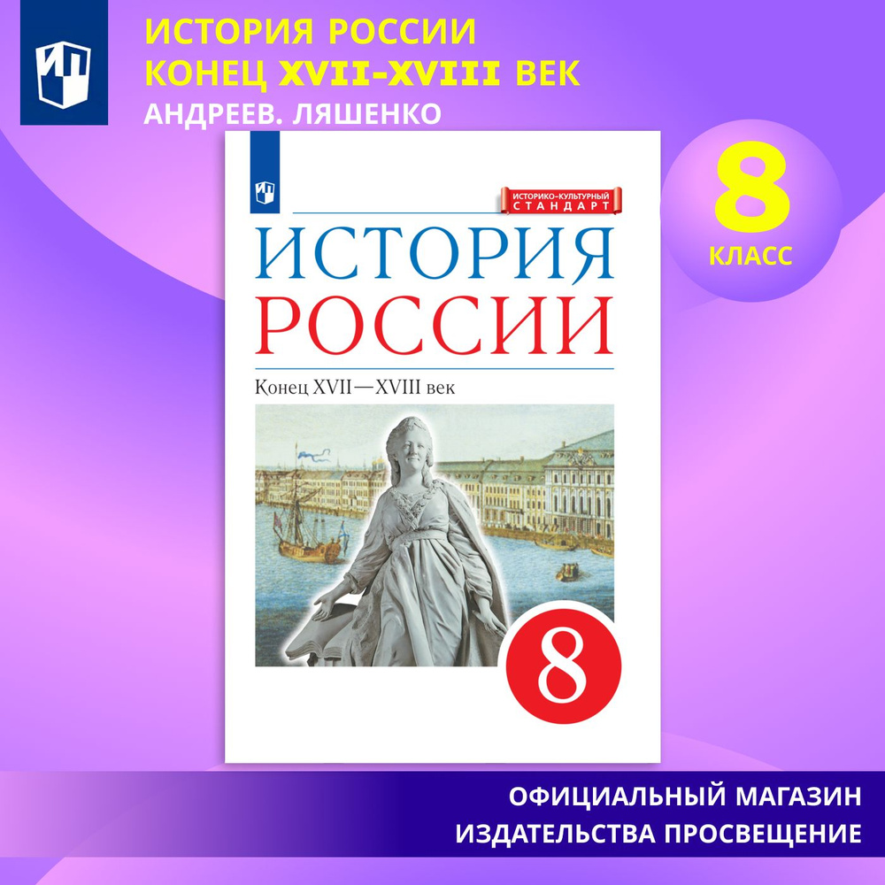 История России. 8 класс. Конец XVII-XVIII век. Учебник | Андреев И. Л.  #1