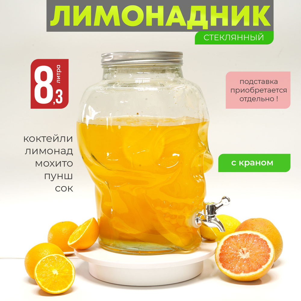 Лимонадница с краном 8,3 л Череп без подставки, диспенсер для напитков Венера, лимонадник 8,3 литра  #1