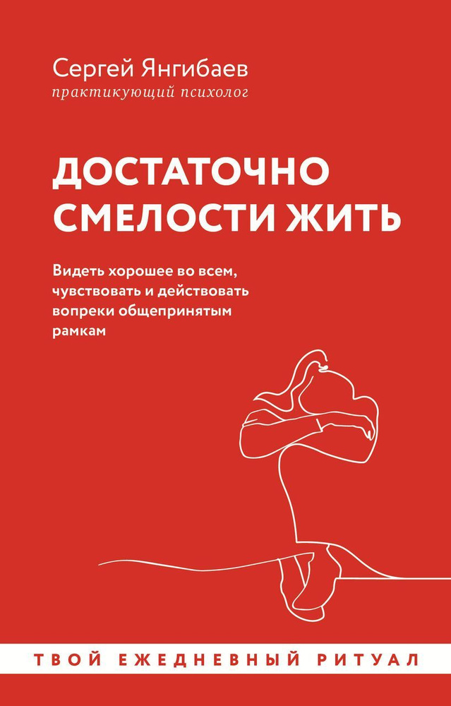 Достаточно смелости жить. Видеть хорошее во всем, чувствовать и действовать вопреки общепринятым рам. #1