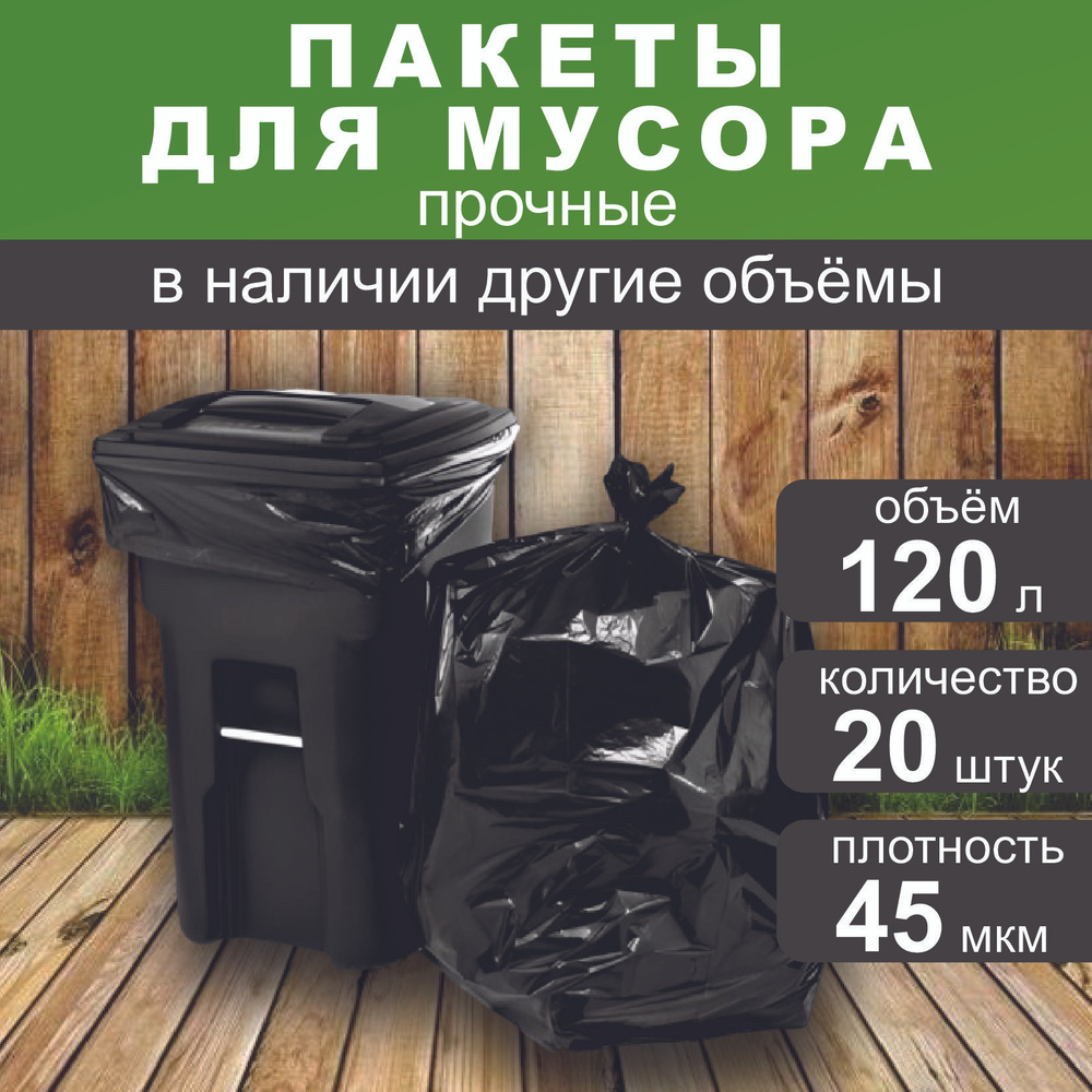 IG Pack Мешки для мусора 120 л, 45мкм, 20 шт #1