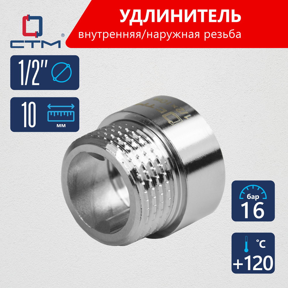 Удлинитель трубы 1/2" г/ш x 10 мм CTM #1