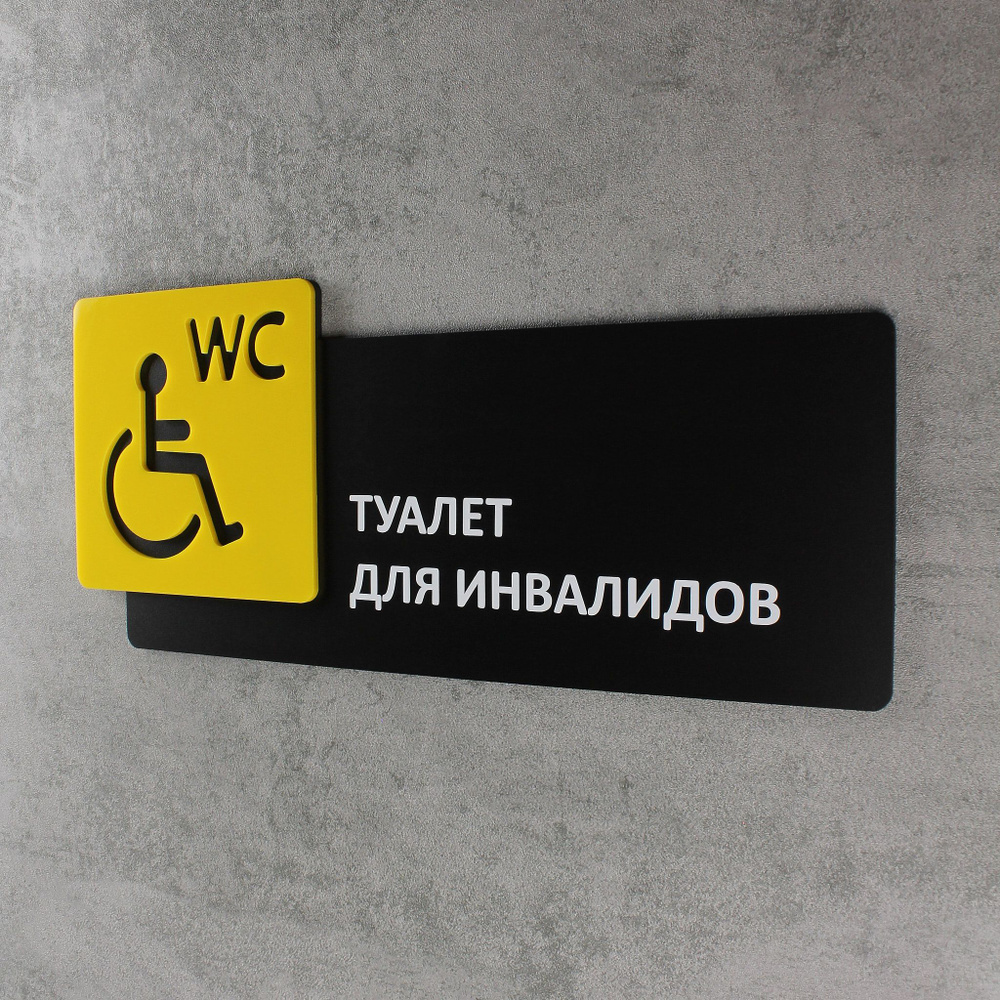 Табличка на дверь информационная для интерьера - Туалет для инвалидов, Желтая, черная  #1