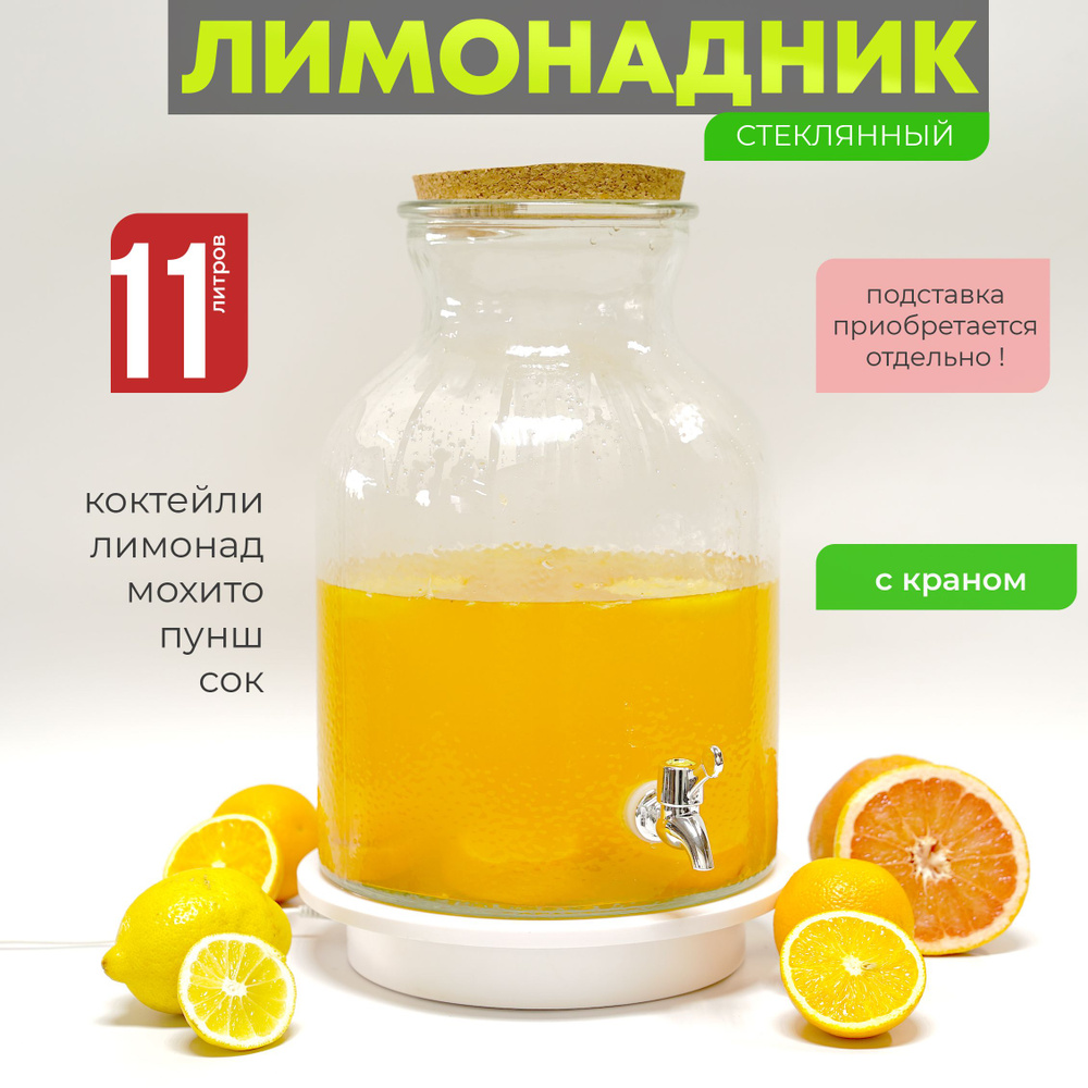 Лимонадница с краном 11 л "Флакон", диспенсер для напитков Венера, лимонадник 11 литра  #1