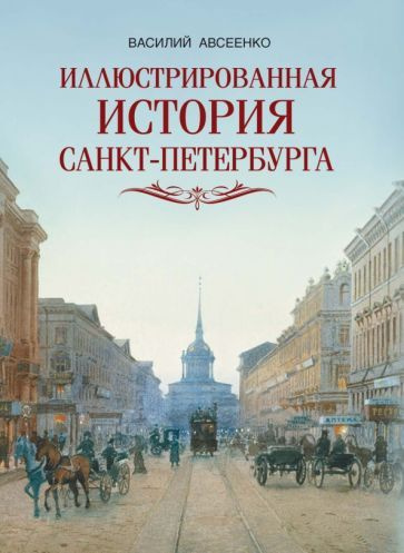 Книга Просвещение-Союз Иллюстрированная история Санкт-Петербурга. 2023 год, В. Г. Авсеенко  #1