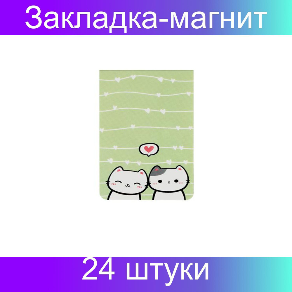 Закладка - магнит для книг, 35х130мм, ArtSpace Kittens, 24 штуки #1