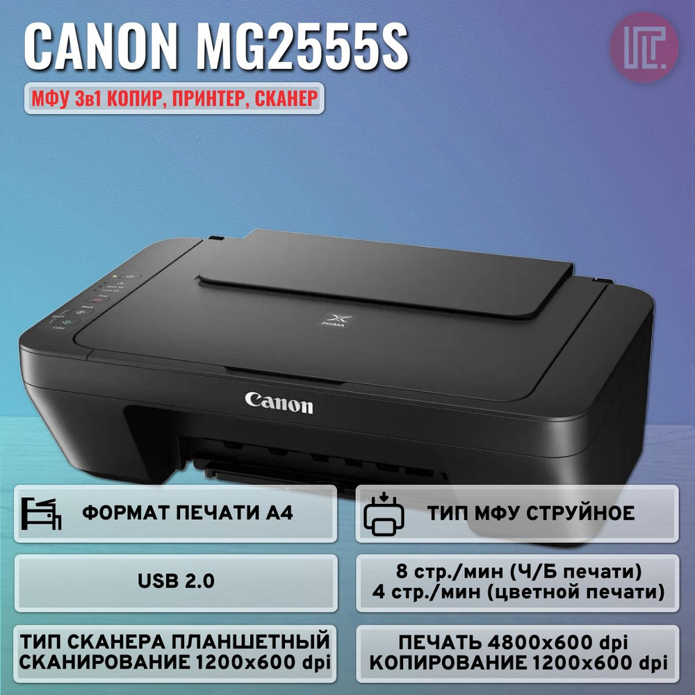 МФУ струйный Canon Pixma MG2555S (0727C026) A4 цветная печать, цвет корпуса черный  #1