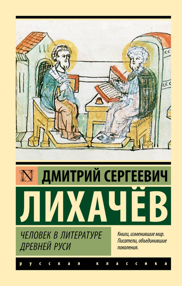 Человек в литературе Древней Руси | Лихачев Дмитрий Сергеевич  #1