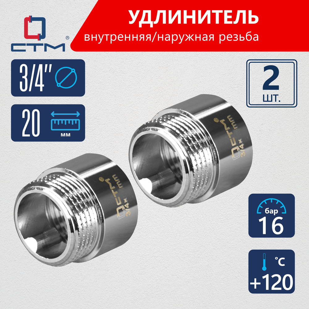 Удлинитель трубы 3/4" г/ш x 20 мм CTM (2шт.) #1