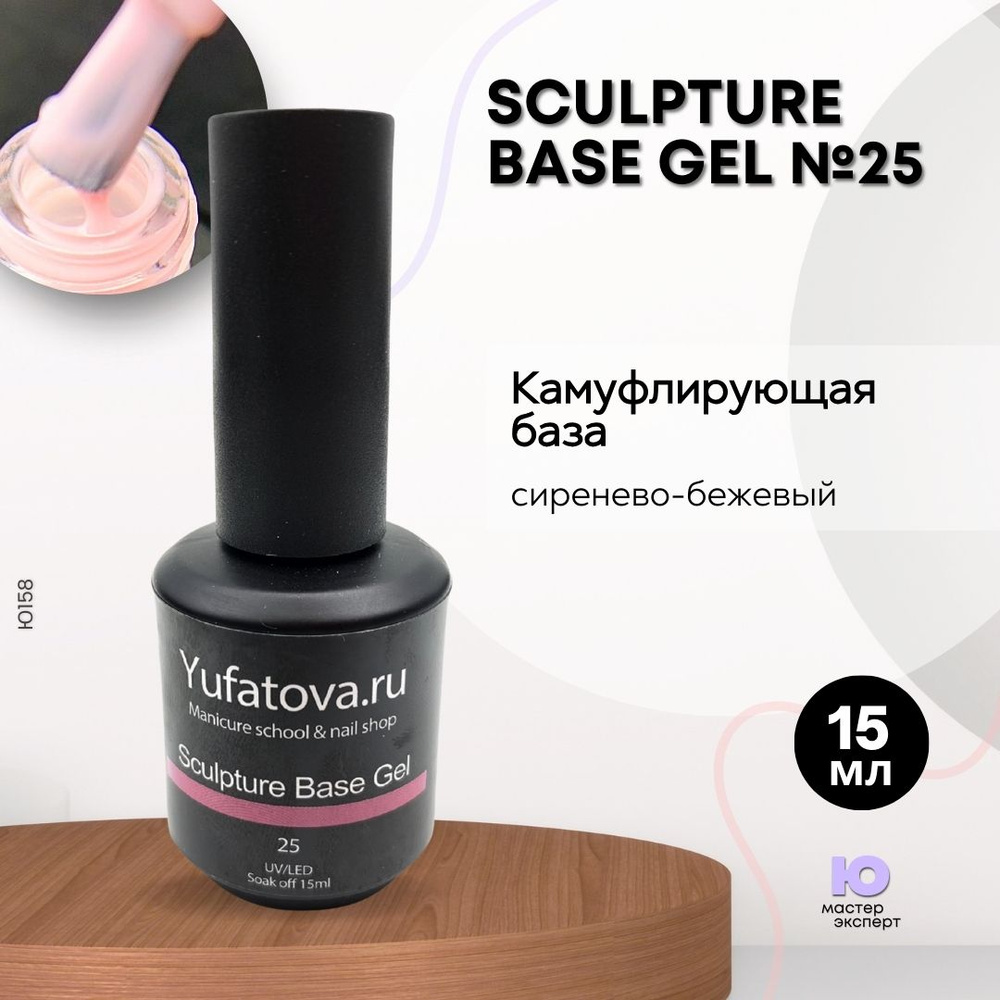 Камуфлирующая база Sculpture Base Gel №25,15 мл #1