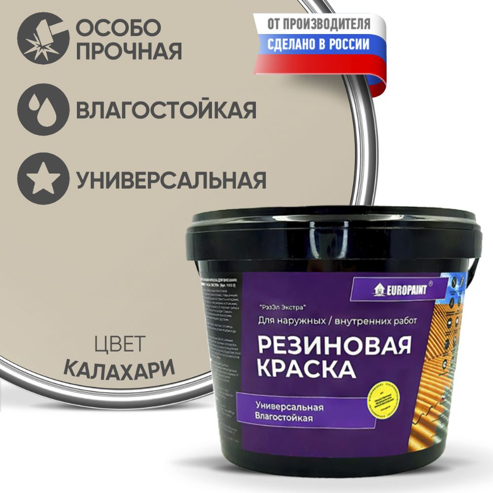 Краска Резиновая Эластичная Прочная EUROPAINT , Калахари, 4 кг  #1