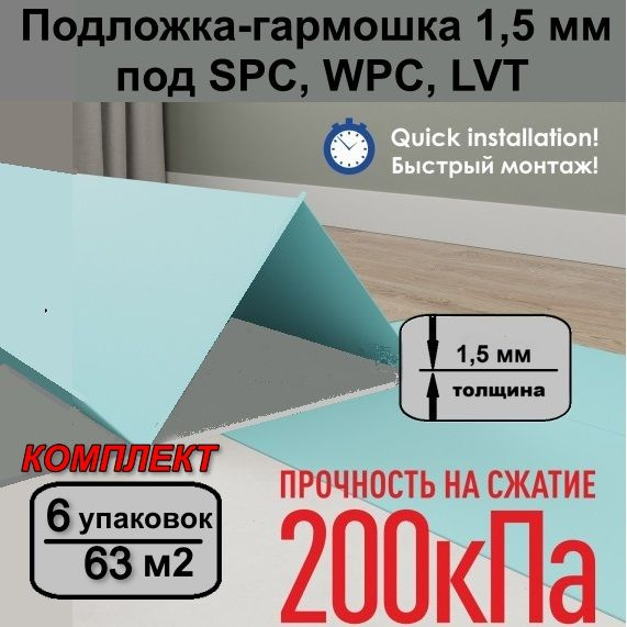 Solid Подложка-гармошка1,5 мм под SPC, WPC, LVT - 6 уп #1