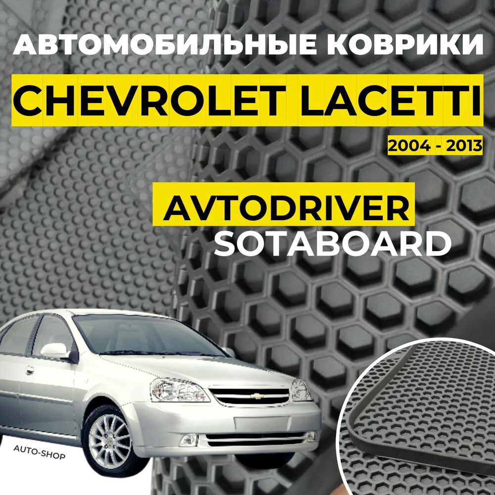 Коврики резиновые для Chevrolet Lacetti Шевроле Лачетти 2004-2013 соты с бортом Автодрайвер  #1