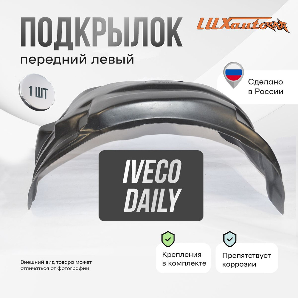 Подкрылок передний левый в Iveco Daily 2006-11, локер в автомобиль, 1 шт.  #1