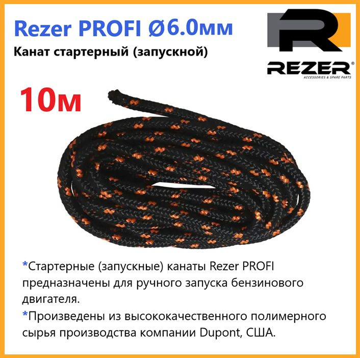 Канат запускной / шнур стартерный Rezer PROFI, диаметр 6,0мм, длина 10м, для запуска двигателя  #1
