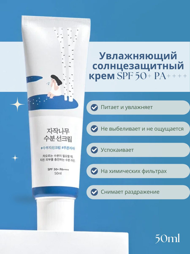 Увлажняющий солнцезащитный крем Birch Juice Moisturizing Sunscreen SPF 50+ PA+ 50 ml  #1