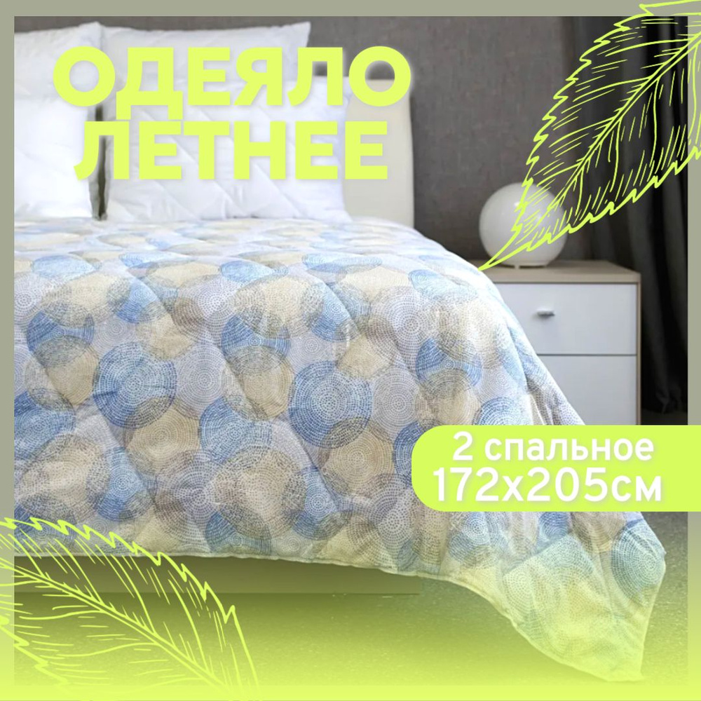 Одеяло летнее 2 спальное 172х205 см облегченное Разноцветное / тонкое / легкое / в подарок / в спальню #1