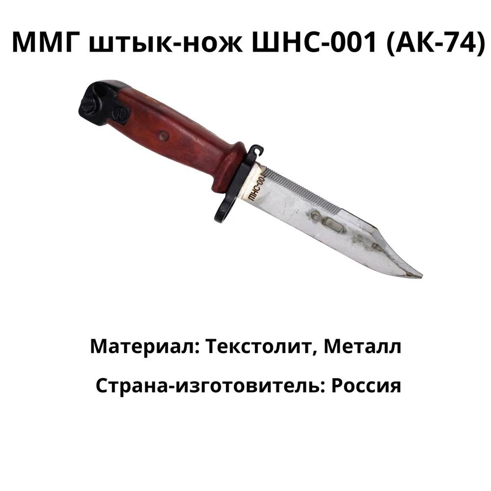 ММГ штык-нож ШНС-001 (АК-74), коричн. ножны и рукоятка, в исполнении "Люкс"(6х4)  #1