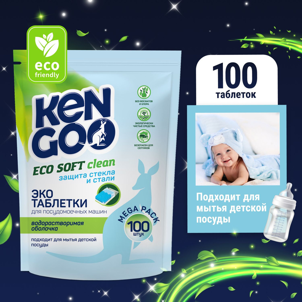 Таблетки для посудомоечной машины Kengoo Eco Soft Clean в водорастворимой пленке, для мытья детской посуды, #1