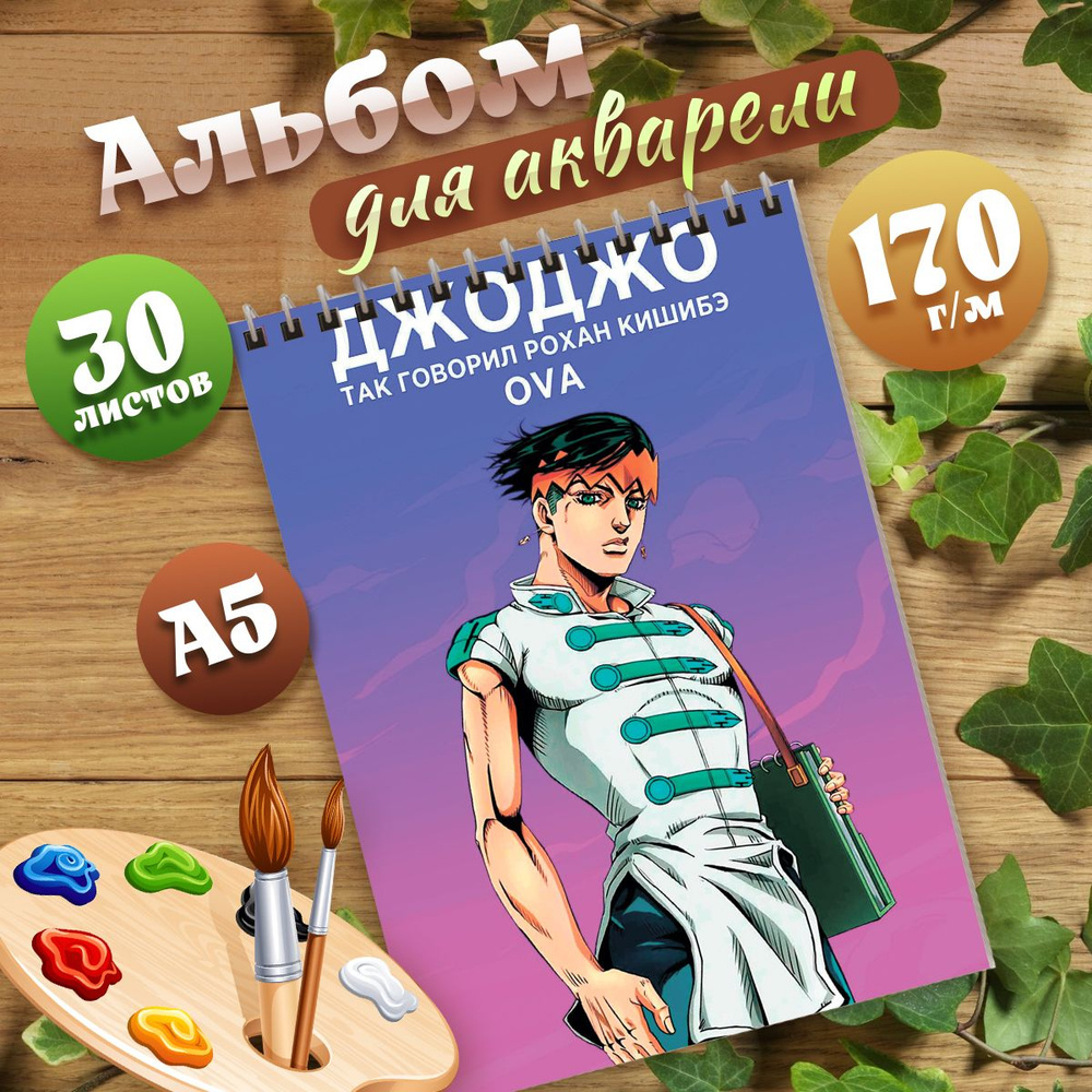 Альбом для акварелиА5 аниме Невероятные приключения ДжоДжо  #1