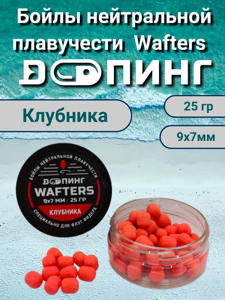 Бойлы нейтральной плавучести Допинг Wafters 9х7мм 25гр Клубника  #1