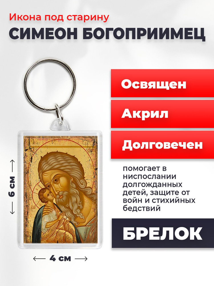 Икона-оберег под старину на брелке "Симеон Богоприимец", освящена, 6*4 см  #1
