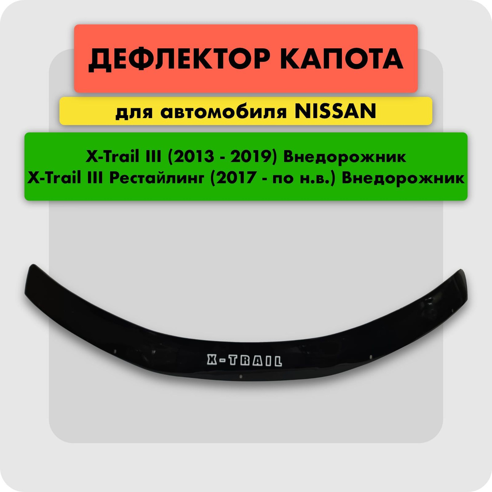 Дефлектор капота для автомобиля NISSAN X-TRAIL III T32 2014-, отбойник (мухобойка) на капот Ниссан Икс-Траил, #1