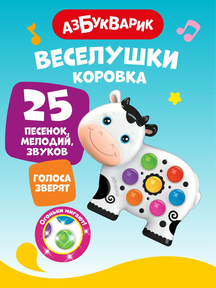 Детская Музыкальная игрушка Азбукварик Коровка Веселушки  #1