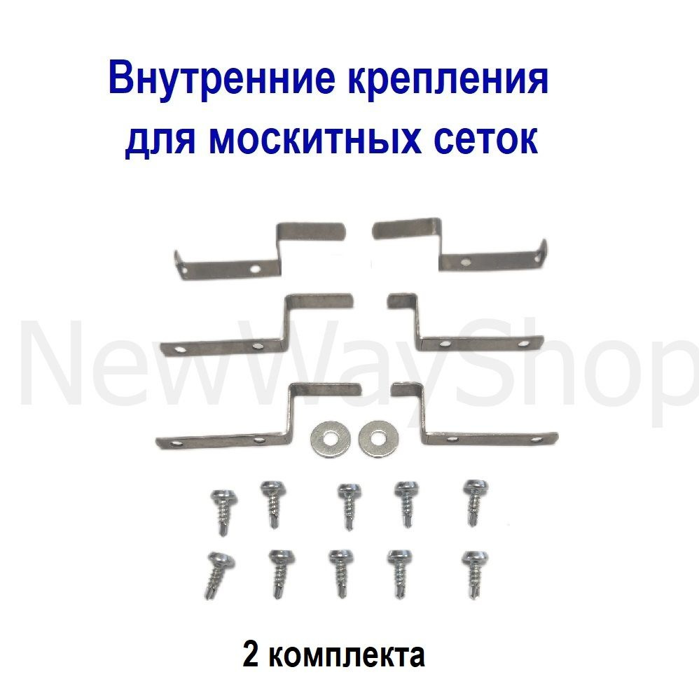 Комплект внутренних креплений металлических для москитной сетки (2 комплекта) + боковой прижим  #1