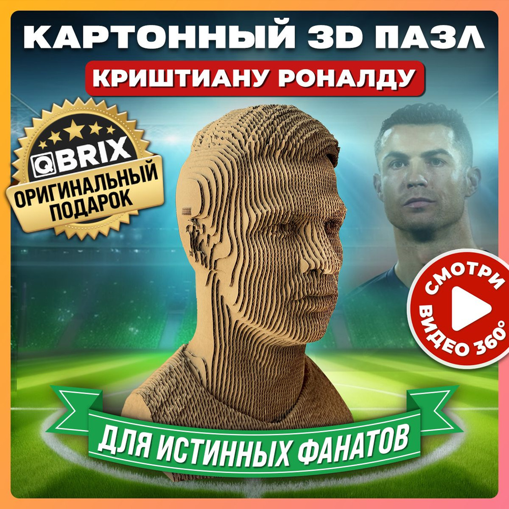 QBRIX Картонный 3D конструктор Криштиану Роналду #1