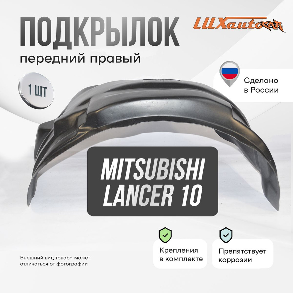 Подкрылок передний правый в Mitsubishi Lancer 10, локер в автомобиль, 1 шт.  #1