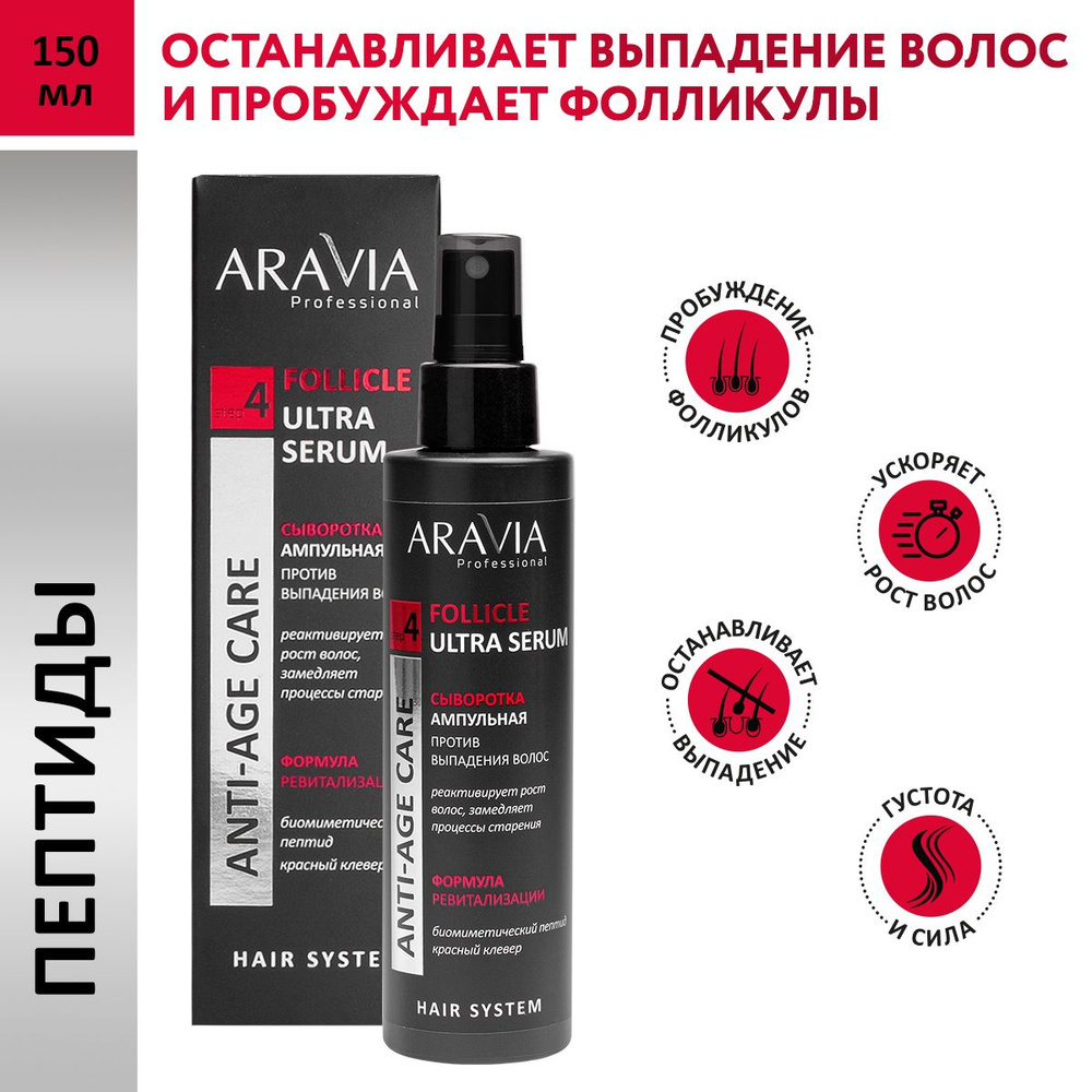 ARAVIA Professional Сыворотка ампульная против выпадения волос Follicle Ultra Serum, 150 мл  #1