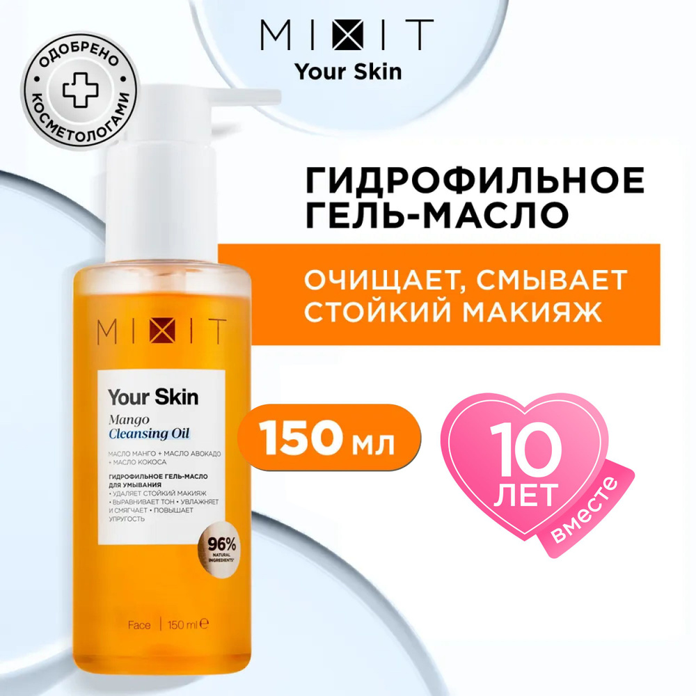 MIXIT Гидрофильное масло для умывания лица увлажняющее. Очищающее смягчающее средство для ухода за кожей #1