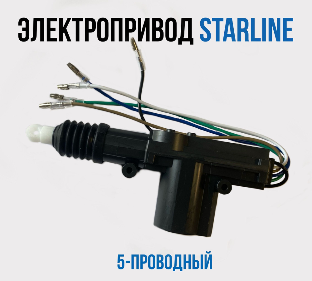 Электропривод (активатор) замка двери авто StarLine (СтарЛайн) SL-5 пятипроводный актуатор  #1