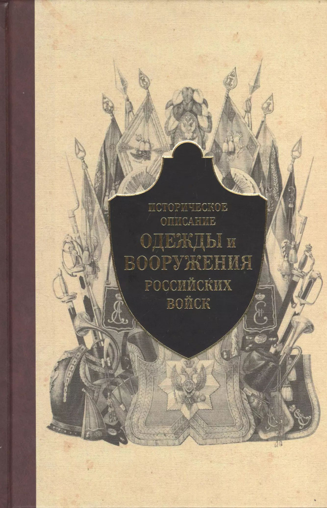 Историческое описание одежды и вооружения российских войск. Часть 5 | Стребков Дмитрий  #1